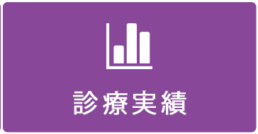 診療実績