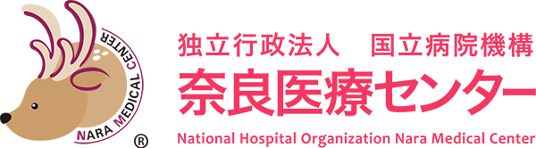 国立病院機構奈良医療センター