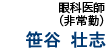 【眼科医師】笹谷 壮志