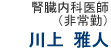 川上 雅人