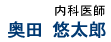 奥田悠太郎
