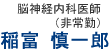 稲富