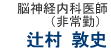 辻村敦史