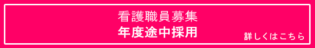 看護職員二次募集2024採用