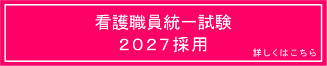 看護職員統一試験2026採用