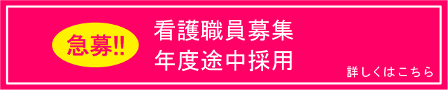 看護職員募集　年度途中採用