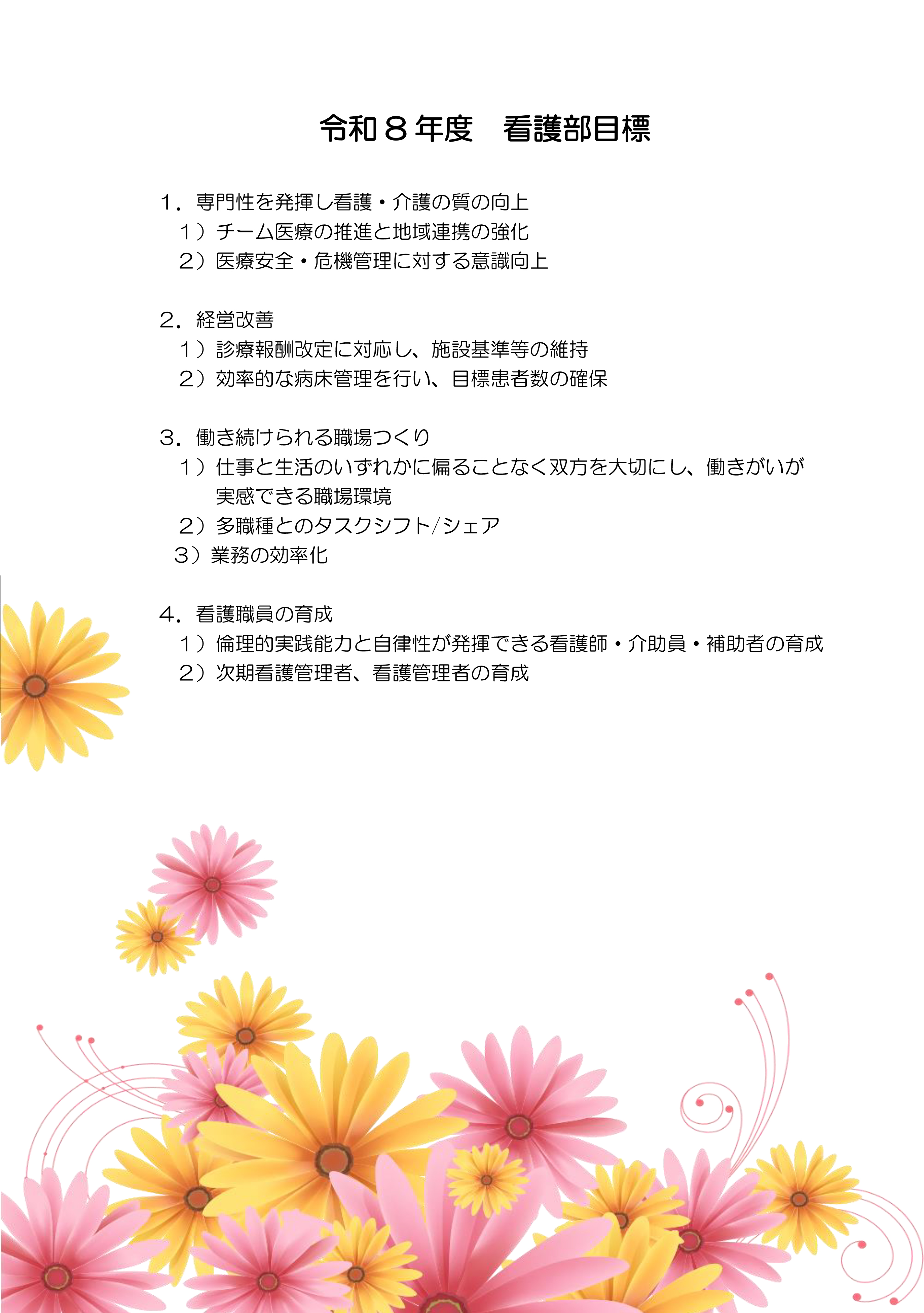 令和8年度　看護部目標